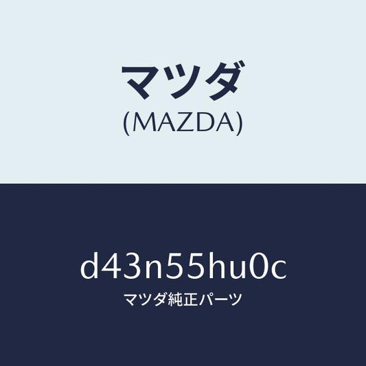 マツダ（MAZDA）デイスプレイ ヘツドアツプ/マツダ純正部品/デミオ MAZDA2/ダッシュボード/D43N55HU0C(D43N-55-HU0C)