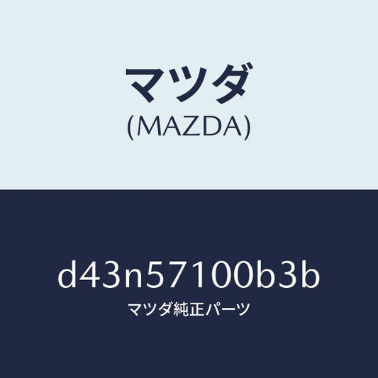 マツダ（MAZDA）シート(R) フロント/マツダ純正部品/デミオ MAZDA2/シート/D43N57100B3B(D43N-57-100B3)