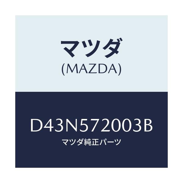 マツダ(MAZDA) クツシヨン リヤーシート/デミオ MAZDA2/シート/マツダ純正部品/D43N572003B(D43N-57-2003B)