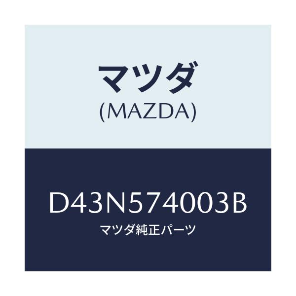 マツダ(MAZDA) バツク(R) リヤーシート/デミオ MAZDA2/シート/マツダ純正部品/D43N574003B(D43N-57-4003B)