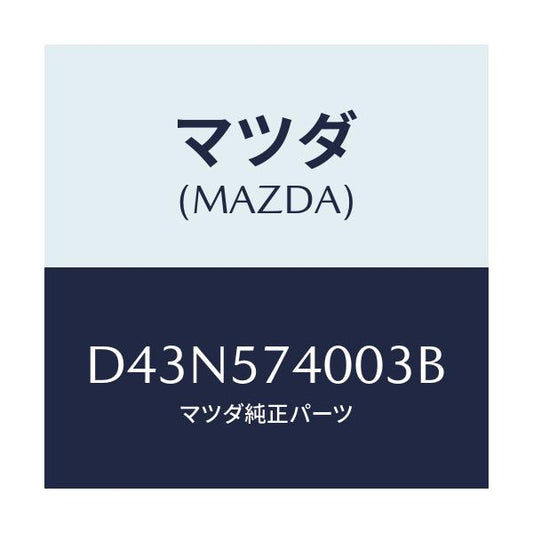 マツダ(MAZDA) バツク(R) リヤーシート/デミオ MAZDA2/シート/マツダ純正部品/D43N574003B(D43N-57-4003B)