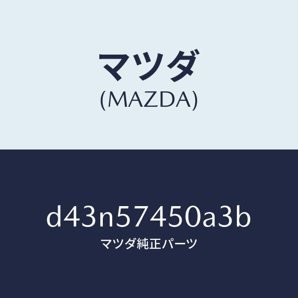 マツダ（MAZDA）バツク(L) リヤー シート/マツダ純正部品/デミオ MAZDA2/シート/D43N57450A3B(D43N-57-450A3)