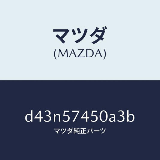 マツダ（MAZDA）バツク(L) リヤー シート/マツダ純正部品/デミオ MAZDA2/シート/D43N57450A3B(D43N-57-450A3)