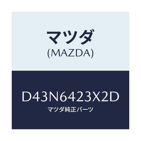 マツダ(MAZDA) カバー(R) サイド/デミオ MAZDA2/コンソール/マツダ純正部品/D43N6423X2D(D43N-64-23X2D)