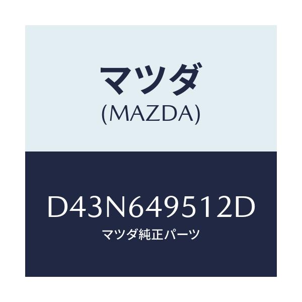 マツダ(MAZDA) パネル(R) クラツシユサイド/デミオ MAZDA2/コンソール/マツダ純正部品/D43N649512D(D43N-64-9512D)