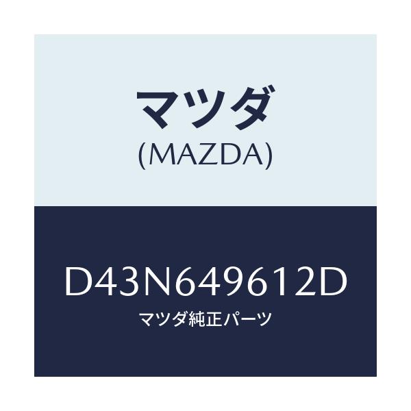 マツダ(MAZDA) パネル(L) クラツシユサイド/デミオ MAZDA2/コンソール/マツダ純正部品/D43N649612D(D43N-64-9612D)