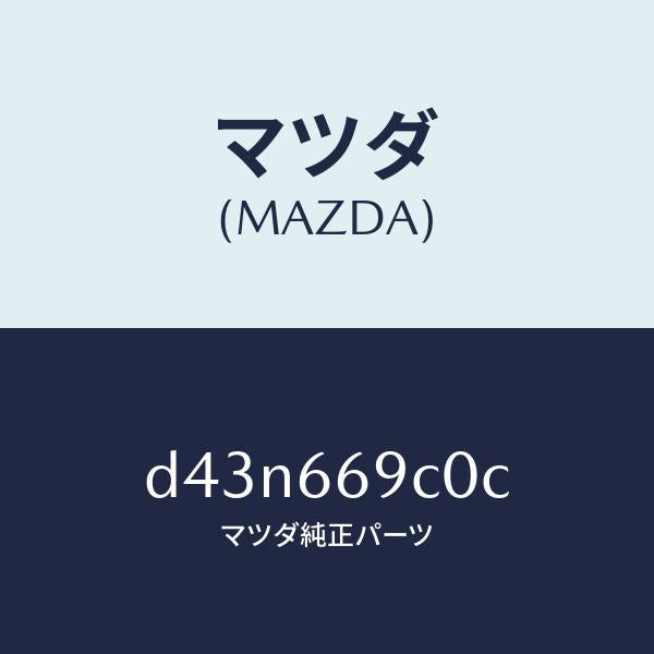 マツダ（MAZDA）ユニツト コネクテイビテイ/マツダ純正部品/デミオ MAZDA2/PWスイッチ/D43N669C0C(D43N-66-9C0C)