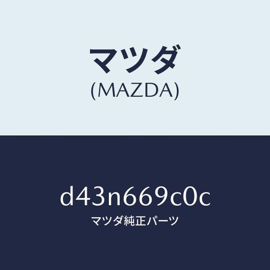 マツダ（MAZDA）ユニツト コネクテイビテイ/マツダ純正部品/デミオ MAZDA2/PWスイッチ/D43N669C0C(D43N-66-9C0C)