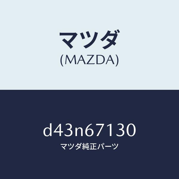 マツダ（MAZDA）ハーネス ルーフ/マツダ純正部品/デミオ MAZDA2/D43N67130(D43N-67-130)