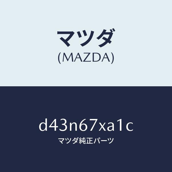 マツダ（MAZDA）センサー ユニツト レーダー/マツダ純正部品/デミオ MAZDA2/D43N67XA1C(D43N-67-XA1C)