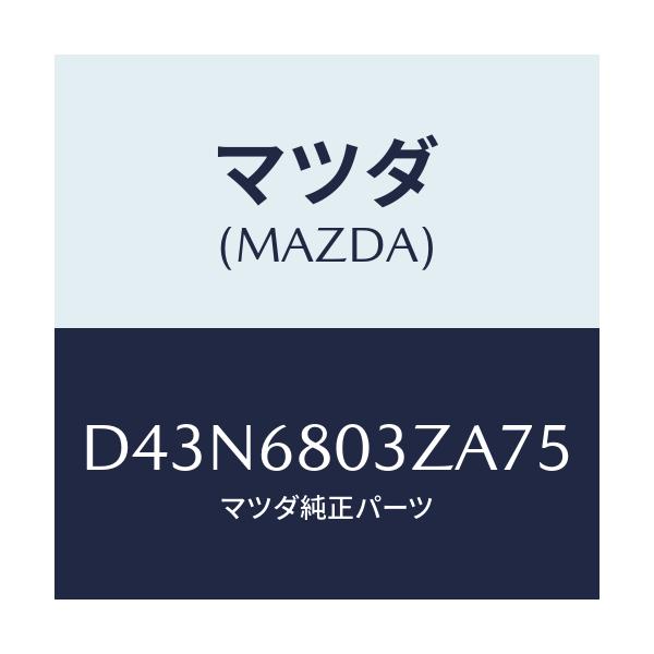 マツダ(MAZDA) シーリング トツプ/デミオ MAZDA2/トリム/マツダ純正部品/D43N6803ZA75(D43N-68-03ZA7)