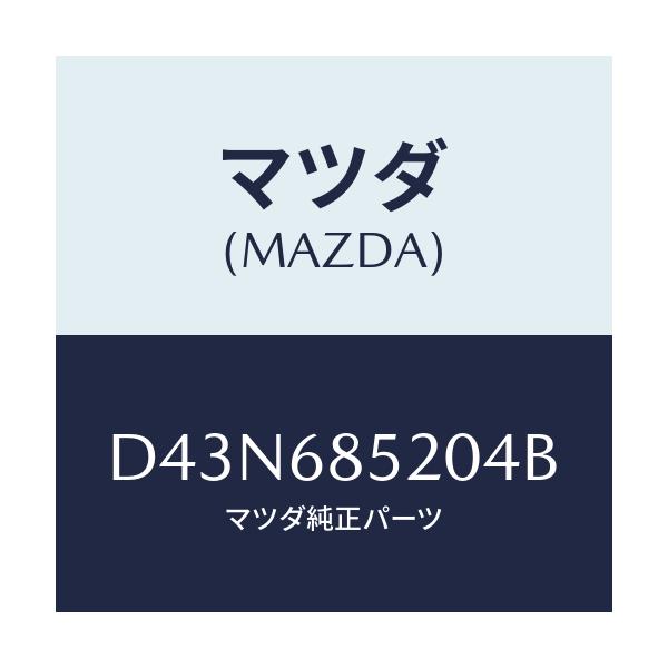 マツダ(MAZDA) トリム(R) リヤードアー/デミオ MAZDA2/トリム/マツダ純正部品/D43N685204B(D43N-68-5204B)
