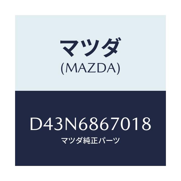マツダ(MAZDA) マツト フロアー/デミオ MAZDA2/トリム/マツダ純正部品/D43N6867018(D43N-68-67018)
