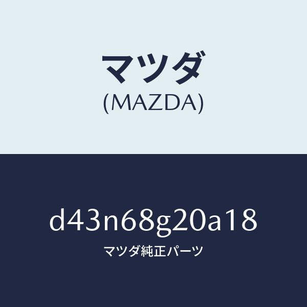 マツダ（MAZDA）マツト フロアー/マツダ純正部品/デミオ MAZDA2/D43N68G20A18(D43N-68-G20A1)