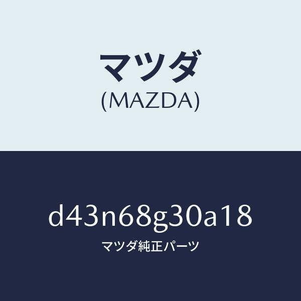 マツダ（MAZDA）マツト(R) フロントフロアー/マツダ純正部品/デミオ MAZDA2/D43N68G30A18(D43N-68-G30A1)