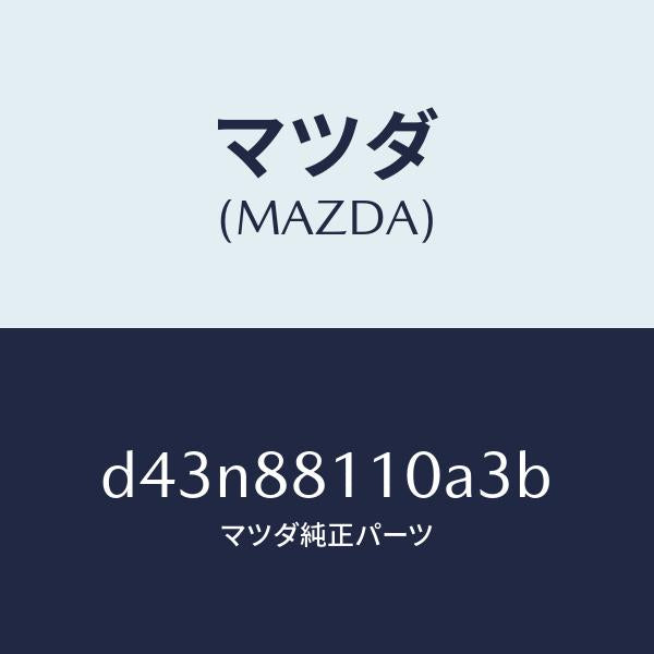 マツダ（MAZDA）クツシヨン(R) フロント シート/マツダ純正部品/デミオ MAZDA2/D43N88110A3B(D43N-88-110A3)