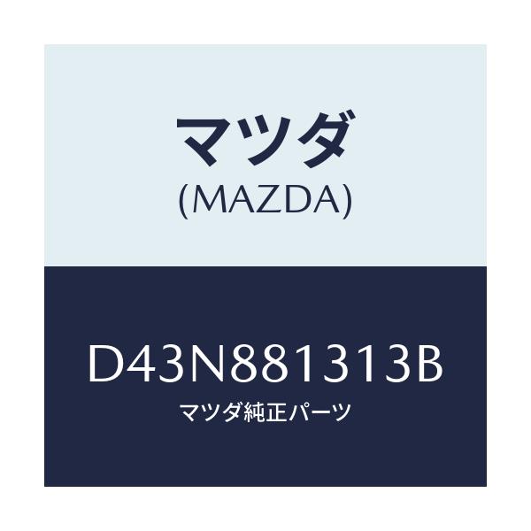 マツダ(MAZDA) トリム(R) シートバツク/デミオ MAZDA2/複数個所使用/マツダ純正部品/D43N881313B(D43N-88-1313B)