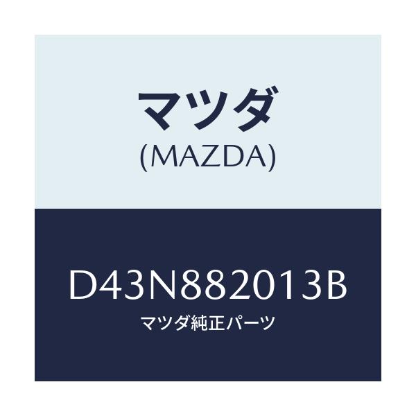 マツダ(MAZDA) トリム リヤーシートクツシヨン/デミオ MAZDA2/複数個所使用/マツダ純正部品/D43N882013B(D43N-88-2013B)