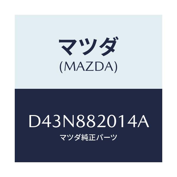 マツダ(MAZDA) トリム リヤーシートクツシヨン/デミオ MAZDA2/複数個所使用/マツダ純正部品/D43N882014A(D43N-88-2014A)