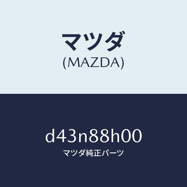 マツダ（MAZDA）ユニツト(R) シート アジヤスター/マツダ純正部品/デミオ MAZDA2/D43N88H00(D43N-88-H00)