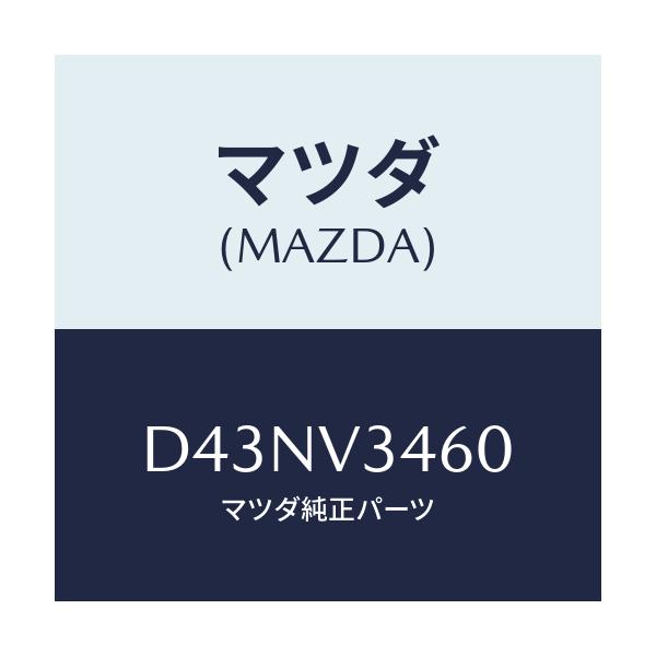 マツダ(MAZDA) MUDFLAPRR/デミオ MAZDA2/複数個所使用/マツダ純正オプション/D43NV3460(D43N-V3-460)