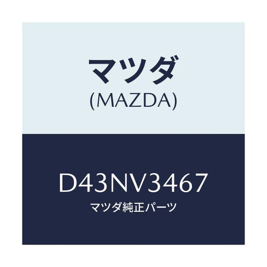マツダ(MAZDA) MUDFLAPRR RH/デミオ MAZDA2/複数個所使用/マツダ純正オプション/D43NV3467(D43N-V3-467)