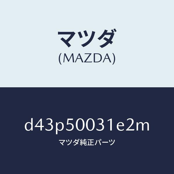 マツダ（MAZDA）バンパー フロント/マツダ純正部品/デミオ MAZDA2/バンパー/D43P50031E2M(D43P-50-031E2)