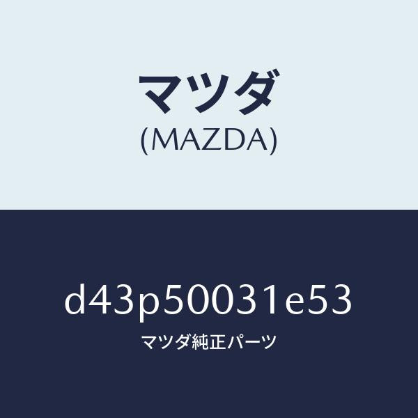 マツダ（MAZDA）バンパー フロント/マツダ純正部品/デミオ MAZDA2/バンパー/D43P50031E53(D43P-50-031E5)