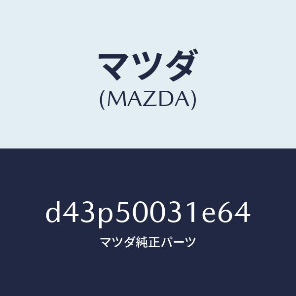 マツダ（MAZDA）バンパー フロント/マツダ純正部品/デミオ MAZDA2/バンパー/D43P50031E64(D43P-50-031E6)