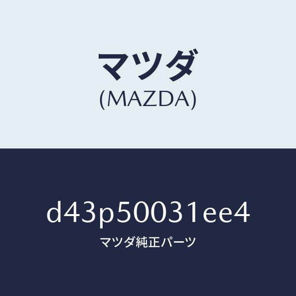 マツダ（MAZDA）バンパー フロント/マツダ純正部品/デミオ MAZDA2/バンパー/D43P50031EE4(D43P-50-031EE)