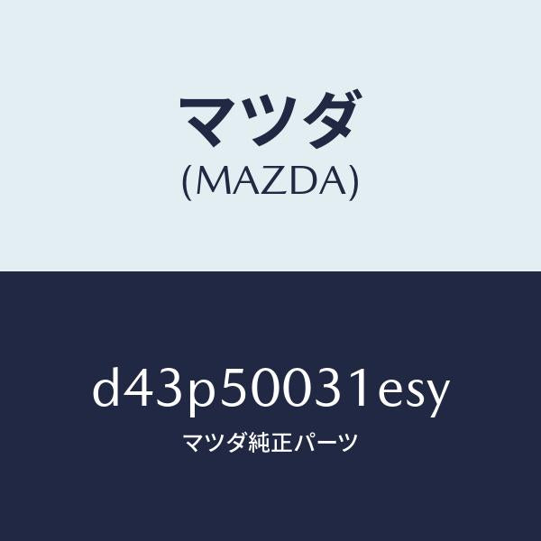 マツダ（MAZDA）バンパー フロント/マツダ純正部品/デミオ MAZDA2/バンパー/D43P50031ESY(D43P-50-031ES)