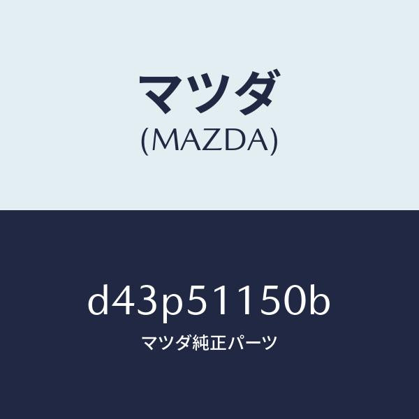 マツダ（MAZDA）ランプ(R) リヤーコンビネーシヨン/マツダ純正部品/デミオ MAZDA2/ランプ/D43P51150B(D43P-51-150B)