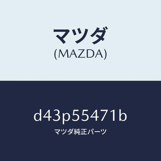 マツダ（MAZDA）スピードメーター/マツダ純正部品/デミオ MAZDA2/ダッシュボード/D43P55471B(D43P-55-471B)