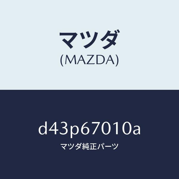 マツダ（MAZDA）ハーネス フロント/マツダ純正部品/デミオ MAZDA2/D43P67010A(D43P-67-010A)