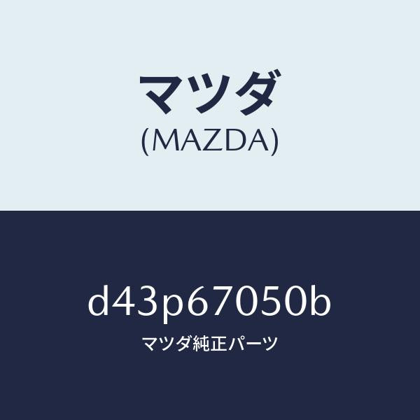 マツダ（MAZDA）ハーネス リヤー/マツダ純正部品/デミオ MAZDA2/D43P67050B(D43P-67-050B)