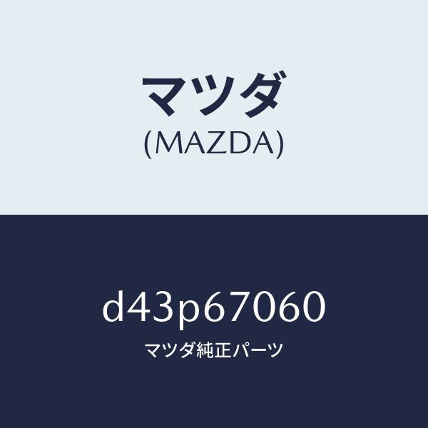 マツダ（MAZDA）ハーネス NO.2 リヤー/マツダ純正部品/デミオ MAZDA2/D43P67060(D43P-67-060)