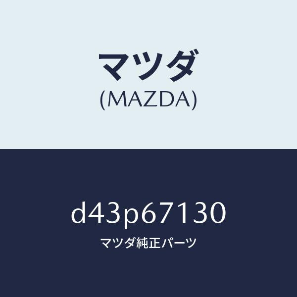 マツダ（MAZDA）ハーネス ルーフ/マツダ純正部品/デミオ MAZDA2/D43P67130(D43P-67-130)
