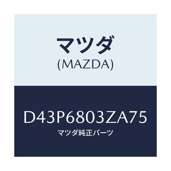 マツダ(MAZDA) シーリング トツプ/デミオ MAZDA2/トリム/マツダ純正部品/D43P6803ZA75(D43P-68-03ZA7)