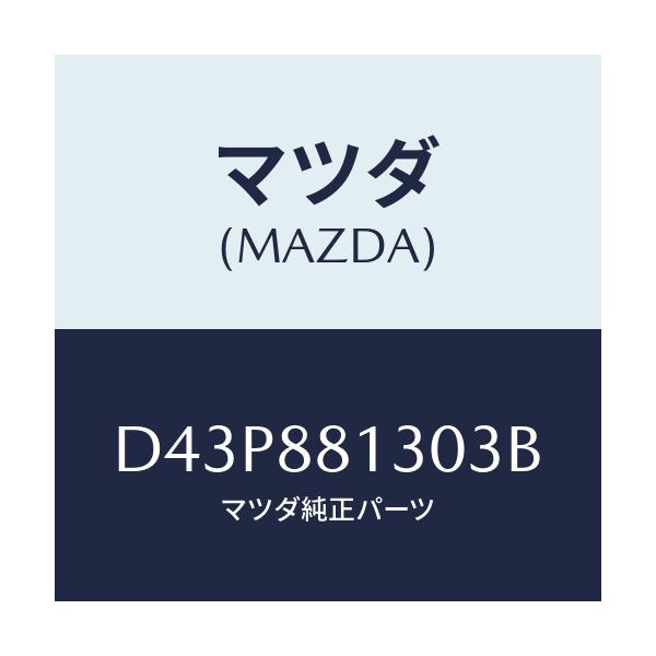マツダ(MAZDA) バツク(R) フロントシート/デミオ MAZDA2/複数個所使用/マツダ純正部品/D43P881303B(D43P-88-1303B)