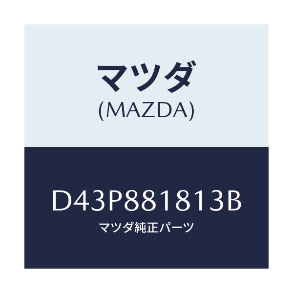 マツダ(MAZDA) トリム(L) シートバツク/デミオ MAZDA2/複数個所使用/マツダ純正部品/D43P881813B(D43P-88-1813B)