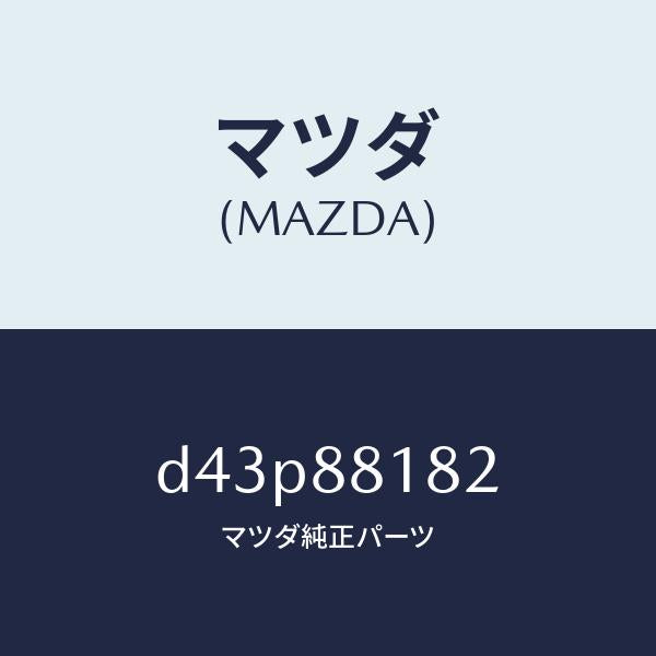 マツダ（MAZDA）パツド(L) フロント バツク/マツダ純正部品/デミオ MAZDA2/D43P88182(D43P-88-182)