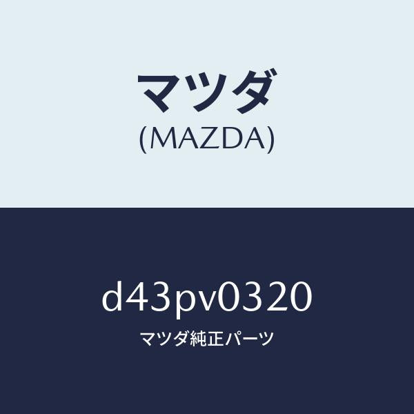 マツダ（MAZDA）FLOOR MAT/マツダ純正オプション/デミオ MAZDA2/D43PV0320(D43P-V0-320)