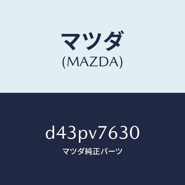 マツダ（MAZDA）STARTER-REMOTE W/H/マツダ純正オプション/デミオ MAZDA2/D43PV7630(D43P-V7-630)