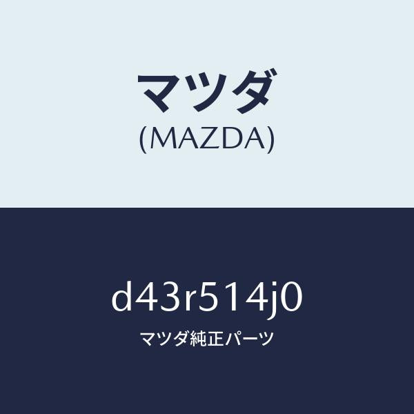 マツダ（MAZDA）パイプ/マツダ純正部品/デミオ MAZDA2/ランプ/D43R514J0(D43R-51-4J0)