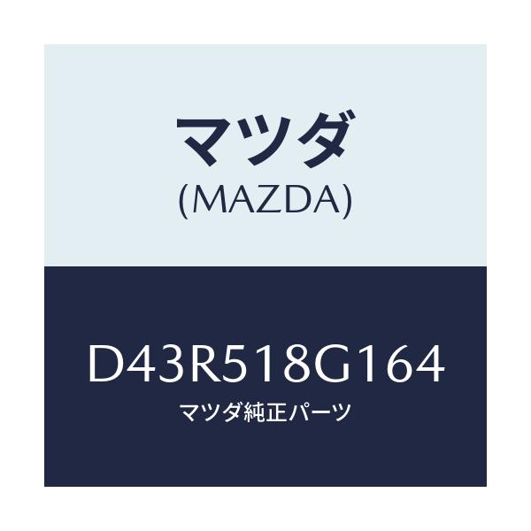 マツダ(MAZDA) ノズル(R) ウオツシヤー/デミオ MAZDA2/ランプ/マツダ純正部品/D43R518G164(D43R-51-8G164)