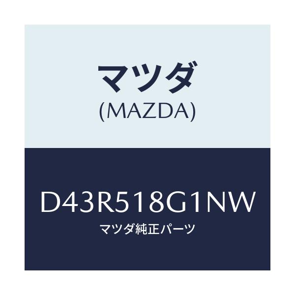 マツダ(MAZDA) ノズル(R) ウオツシヤー/デミオ MAZDA2/ランプ/マツダ純正部品/D43R518G1NW(D43R-51-8G1NW)