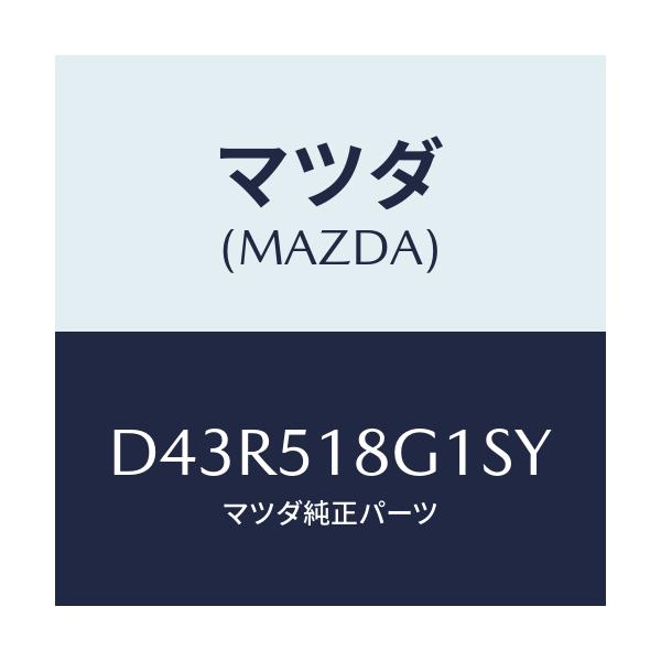 マツダ(MAZDA) ノズル(R) ウオツシヤー/デミオ MAZDA2/ランプ/マツダ純正部品/D43R518G1SY(D43R-51-8G1SY)