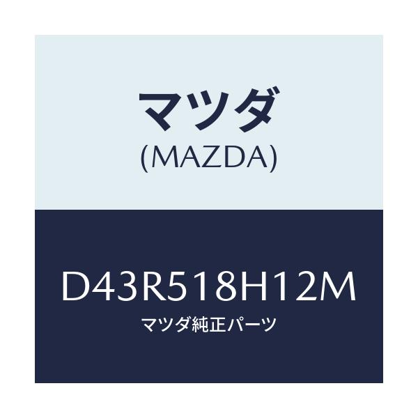 マツダ(MAZDA) ノズル(L) ウオツシヤー/デミオ MAZDA2/ランプ/マツダ純正部品/D43R518H12M(D43R-51-8H12M)