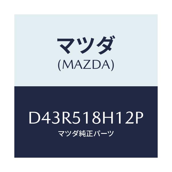 マツダ(MAZDA) ノズル(L) ウオツシヤー/デミオ MAZDA2/ランプ/マツダ純正部品/D43R518H12P(D43R-51-8H12P)