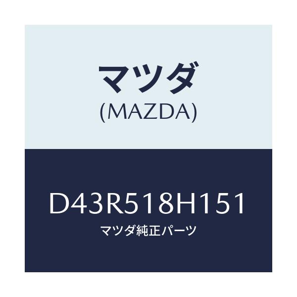 マツダ(MAZDA) ノズル(L) ウオツシヤー/デミオ MAZDA2/ランプ/マツダ純正部品/D43R518H151(D43R-51-8H151)